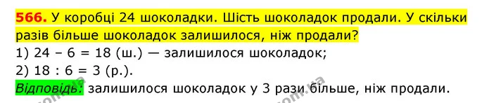 566. У коробці 24 шоколадки. Шість шоколадок продали. У скільки разів більше шоколадок залишилося, ніж продали? — ГДЗ Математика 3 клас Будна 1-2 ч.