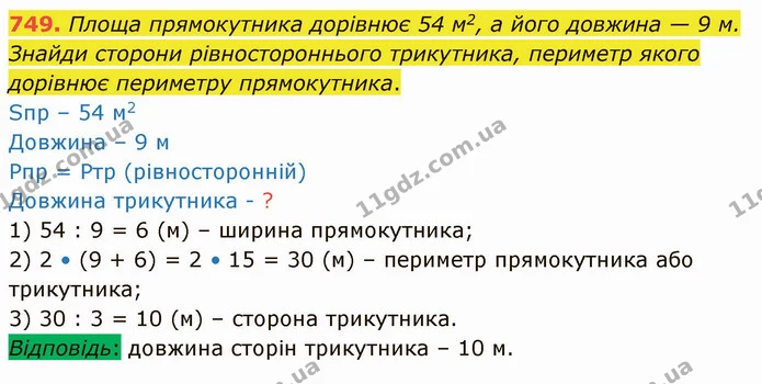 749. Площа прямокутника дорівнює 54 м2, а його довжина — 9 м. Знайди сторони рівностороннього трикутника, периметр якого дорівнює — ГДЗ Математика 4 клас Лишенко 1-2 ч.