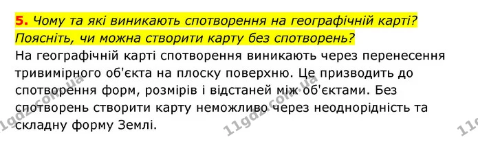 5. Чому та які виникають спотворення на географічній карті? Поясніть, чи можна створити карту без спотворень? — ГДЗ Географія 6 клас Кобернік (2023)