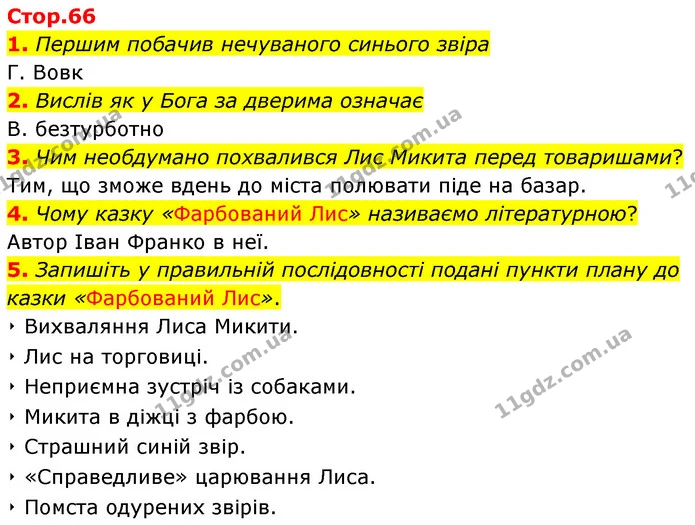1. Першим побачив нечуваного синього звіра — ГДЗ Українська література 5 клас Заболотний