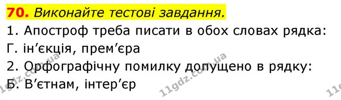 70. Виконайте тестові завдання. — ГДЗ Українська мова 6 клас Заболотний 2023