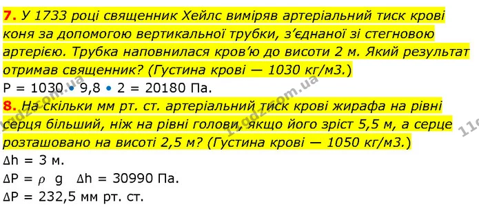 7. У 1733 році священник Хейлс виміряв артеріальний тиск крові коня за допомогою вертикальної трубки, з’єднаної зі стегновою артерією — ГДЗ Фізика 7 клас Засєкіна