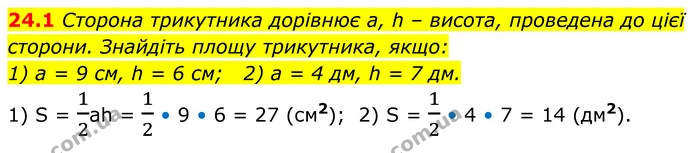24.1 Сторона трикутника дорівнює a, h – виcота, проведена до цієї сторони. Знайдіть площу трикутника, якщо: — ГДЗ Геометрія 8 клас Істер