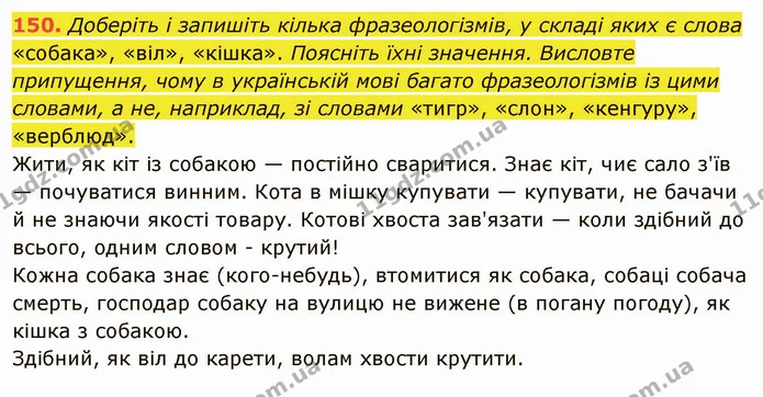 150. Виберіть із дужок слово, що утворює разом із поданим фразеологізм. Поясніть значення фразеологізмів. Запишіть їх. — ГДЗ Українська мова 5 клас Голуб