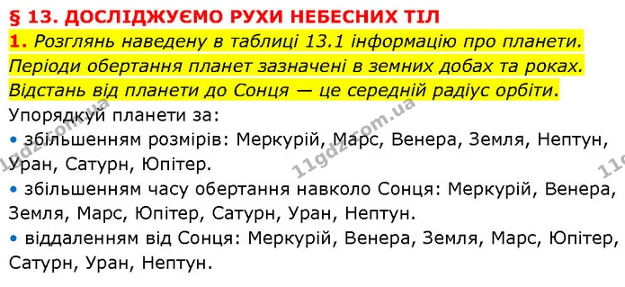 1. Розглянь наведену в таблиці 13.1 інформацію про планети. Періоди обертання планет зазначені в земних добах та роках. Відстань від — ГДЗ Фізика 7 клас Засєкіна
