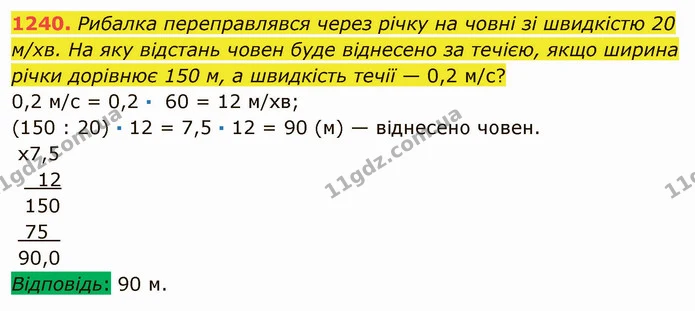 1240. Рибалка переправлявся через річку на човні зі швидкістю 20 м/хв. На яку відстань човен буде віднесено за течією, якщо ширина — ГДЗ Математика 5 клас Мерзляк