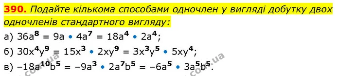 390. Подайте кількома способами одночлен у вигляді добутку двох одночленів стандартного вигляду: — ГДЗ Алгебра 7 клас Бевз