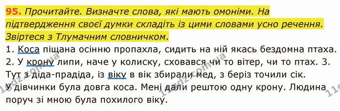 95. Прочитайте. Визначте слова, які мають омоніми. На підтвердження своєї думки складіть із цими словами усно речення. Звіртеся з — ГДЗ Українська мова 5 клас Глазова 2022