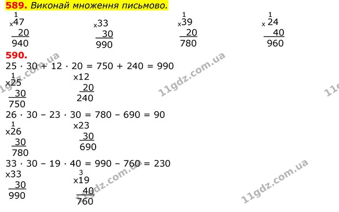 589. Виконай множення письмово. — ГДЗ Математика 3 клас Листопад 1-2 ч.