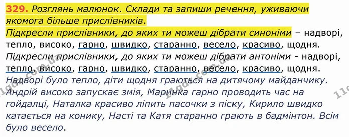 329. Розглянь малюнок. Склади та запиши речення, уживаючи якомога більше прислівників. — ГДЗ Українська мова та читання 4 клас Кравцова