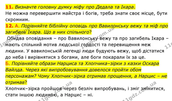 11. Визначте головну думку міфу про Дедала та Ікара. — ГДЗ Зарубіжна література 6 клас Волощук