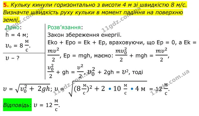 5. Кульку кинули горизонтально з висоти 4 м зі швидкістю 8 м/с. Визначте швидкість руху кульки в момент падіння на поверхню землі. — ГДЗ Фізика 8 клас Бар'яхтар