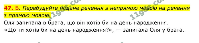 47. Б. Перебудуйте подане речення з непрямою мовою на речення з прямою мовою. — ГДЗ Українська мова 9 клас Заболотний