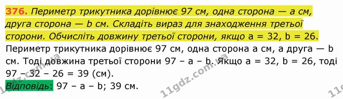 376. Периметр трикутника дорівнює 97 см, одна сторона — a см, друга сторона — b см. Складіть вираз для знаходження третьої сторони — ГДЗ Математика 5 клас Мерзляк