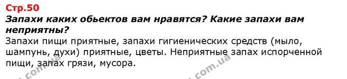 Запахи каких обьектов вам нравятся? Какие запахи вам неприятны? — ГДЗ Я исследую мир 1 класс Гильберг