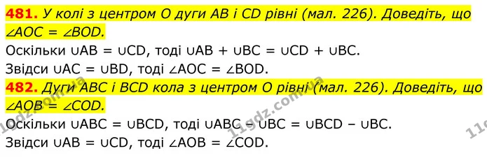 481. У колі з центром O дуги AB і CD рівні (мал. 226). Доведіть, що ∠AOC = ∠BOD. — ГДЗ Геометрія 8 клас Бурда