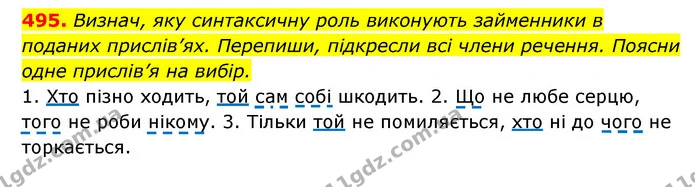 495. Визнач, яку синтаксичну роль виконують займенники в поданих прислів’ях. Перепиши, підкресли всі члени речення. Поясни одне — ГДЗ Українська мова 6 клас Онатій