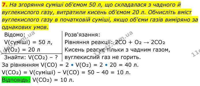 7. На згоряння суміші об'ємом 50 л, що складалася з чадного й вуглекислого газу, витратили кисень об'ємом 20 л. Обчисліть вміст — ГДЗ Хімія 8 клас Мідак