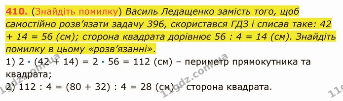 410. (Знайдіть помилку) Василь Ледащенко замість того, щоб самостійно розв’язати задачу 396, скористався ГДЗ і списав таке: 42 + 14 = — ГДЗ Математика 5 клас Мерзляк