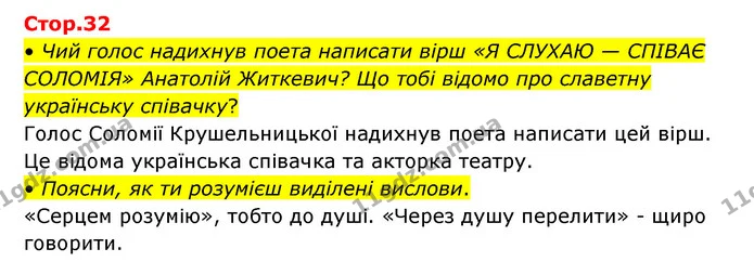 • Чий голос надихнув поета написати вірш «Я СЛУХАЮ — СПІВАЄ СОЛОМІЯ» Анатолій Житкевич? Що тобі відомо про славетну українську — ГДЗ Українська мова та читання 3 клас Савчук