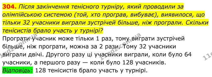 304. Після закінчення тенісного турніру, який проводили за олімпійською системою (той, хто програв, вибуває), виявилося, що тільки 32 — ГДЗ Алгебра 8 клас Мерзляк