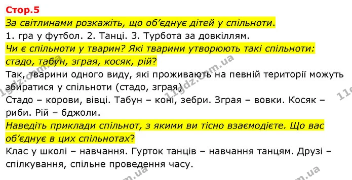 За світлинами розкажіть, що об’єднує дітей у спільноти. — ГДЗ Я досліджую світ 3 клас Гільберг 1-2 ч.