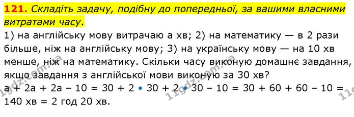 121. Складіть задачу, подібну до попередньої, за вашими власними витратами часу. — ГДЗ Алгебра 7 клас Тарасенкова 2024