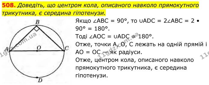 508. Доведіть, що центром кола, описаного навколо прямокутного трикутника, є середина гіпотенузи. — ГДЗ Геометрія 8 клас Бурда