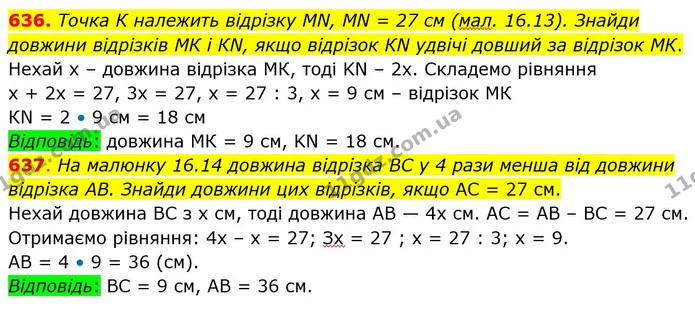 636. Точка К належить відрізку МN, МN = 27 см (мал. 16.13). Знайди довжини відрізків МК і КN, якщо відрізок КN удвічі довший за — ГДЗ Математика 5 клас Істер 2022