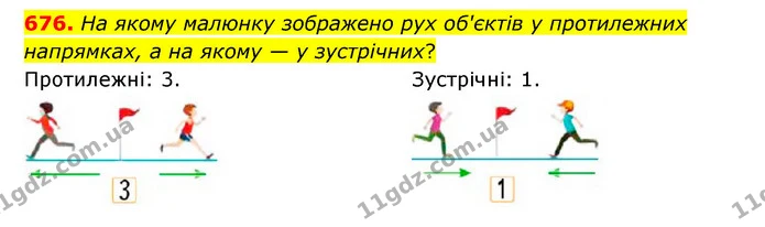676. На якому малюнку зображено рух об'єктів у протилежних напрямках, а на якому — у зустрічних? — ГДЗ Математика 4 клас Бевз 1 та 2 частини