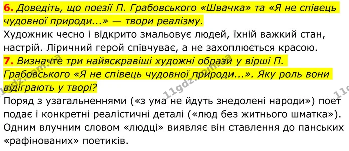 6. Доведіть, що поезії П. Грабовського «Швачка» та «Я не співець чудовної природи...» — твори реалізму. — ГДЗ Українська література 8 клас Авраменко