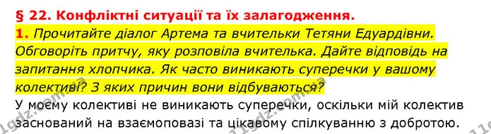 1. Прочитайте діалог Артема та вчительки Тетяни Едуардівни. Обговоріть притчу, яку розповіла вчителька. Дайте відповідь на запитання — ГДЗ Здоров’я, безпека 6 клас Шиян