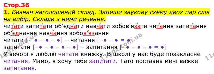 1. Визнач наголошений склад. Запиши звукову схему двох пар слів на вибір. Склади з ними речення. — ГДЗ Українська мова та читання 3 клас Большакова 1-2 ч.