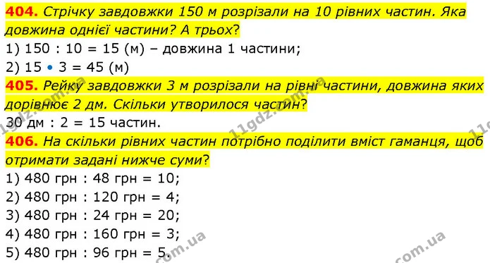 404. Стрічку завдовжки 150 м розрізали на 10 рівних частин. Яка довжина однієї частини? А трьох? — ГДЗ Математика 4 клас Бевз 1 та 2 частини
