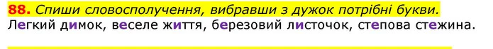 88. Спиши словосполучення, вибравши з дужок потрібні букви. — ГДЗ Українська мова та читання 3 клас Захарійчук 2020