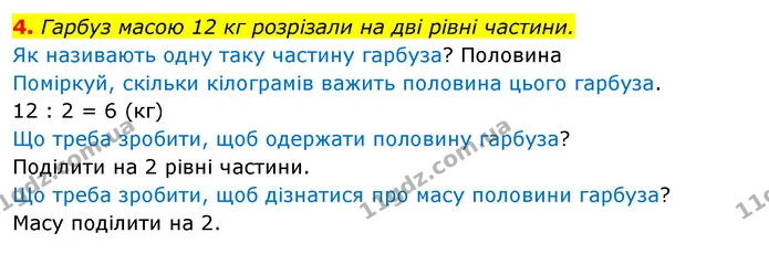 4. Гарбуз масою 12 кг розрізали на дві рівні частини. — ГДЗ Математика 3 клас Скворцова 1-2 ч.