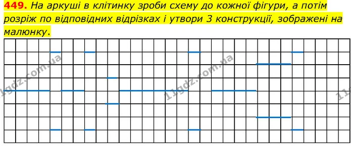 449. На аркуші в клітинку зроби схему до кожної фігури, а потім розріж по відповідних відрізках і утвори 3 конструкції, зображені на — ГДЗ Математика 4 клас Бевз 1 та 2 частини