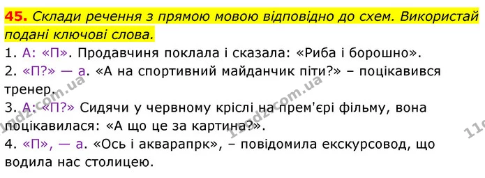 45. Склади речення з прямою мовою відповідно до схем. Використай подані ключові слова. — ГДЗ Українська мова 6 клас Онатій