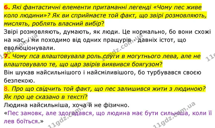 6. Які фантастичні елементи притаманні легенді «Чому пес живе коло людини»? Як ви сприймаєте той факт, що звірі розмовляють, мислять — ГДЗ Українська література 5 клас Заболотний