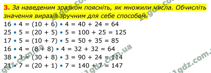 3. За наведеним зразком поясніть, як множили числа. Обчисліть значення виразів зручним для себе способом. — ГДЗ Математика 4 клас Логачевська 1-2 ч. 2021