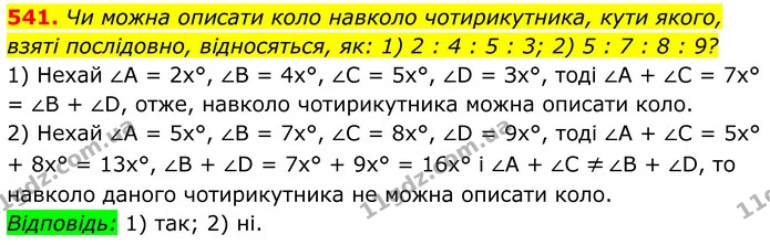 541. Чи можна описати коло навколо чотирикутника, кути якого, взяті послідовно, відносяться, як: 1) 2 : 4 : 5 : 3; 2) 5 : 7 : 8 : 9? — ГДЗ Геометрія 8 клас Бурда