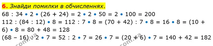 6. Знайди помилки в обчисленнях. — ГДЗ Математика 4 клас Скворцова