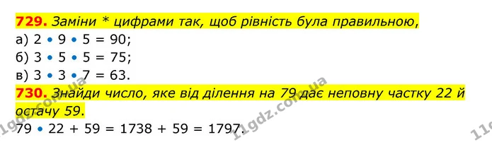 729. Заміни * цифрами так, щоб рівність була правильною, — ГДЗ Математика 5 клас Бевз