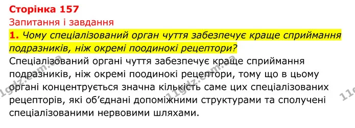 Стор. 157 — 1 — ГДЗ Біологія 8 клас Тагліна — ГДЗ Біологія 8 клас Тагліна