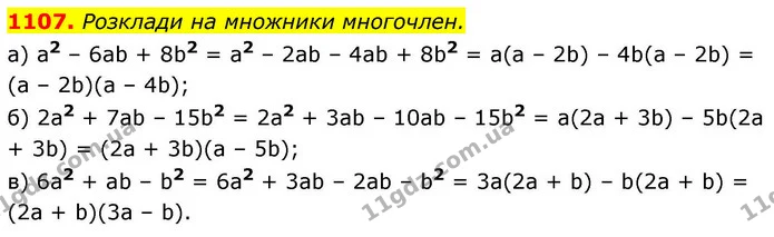 1107. Розклади на множники многочлен. — ГДЗ Алгебра 8 клас Бевз