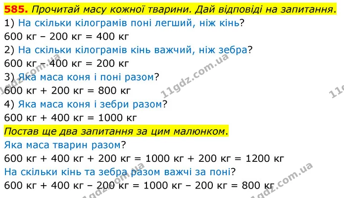 585. Прочитай масу кожної тварини. Дай відповіді на запитання. — ГДЗ Математика 3 клас Листопад 1-2 ч.