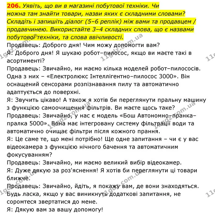 206. Уявіть, що ви в магазині побутової техніки. Чи — ГДЗ Українська мова 6 клас Заболотний 2023