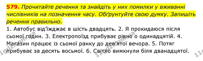 579. Прочитайте речення та знайдіть у них помилки у вживанні числівників на позначення часу. Обґрунтуйте свою думку. Запишіть речення — ГДЗ Українська мова 6 клас Заболотний 2023