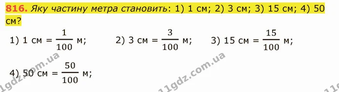816. Яку частину метра становить: 1) 1 см; 2) 3 см; 3) 15 см; 4) 50 см? — ГДЗ Математика 5 клас Тарасенкова 2022