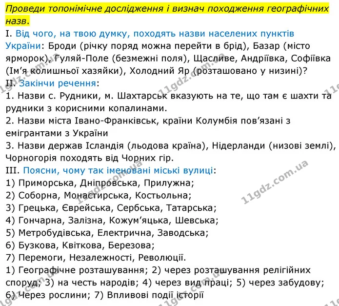 2. Як виникали географічні назви? — ГДЗ Досдіджуємо історію і суспільство 5 клас Пометун